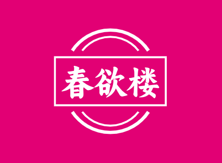 春欲楼官方论坛-春欲楼官方版块-春欲楼