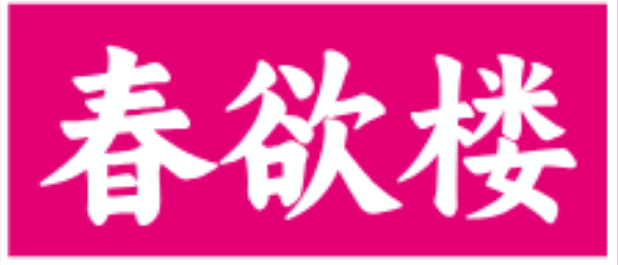 【商家入驻】与【新手防骗指南】