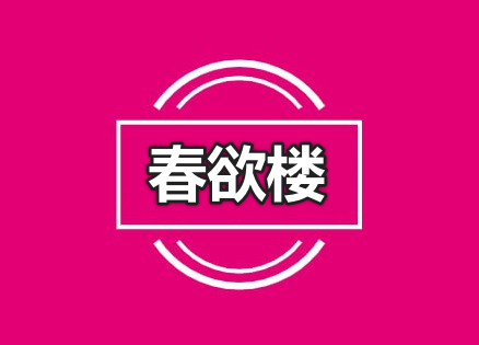 【商家入驻】与【新手防骗指南】-春欲楼